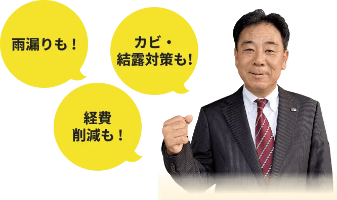 代表取締役中沢英俊が笑顔でガッツポーズをしている写真の周りに「カビ・結露対策も！ 雨漏りも！ 経費削減も！」の吹出し