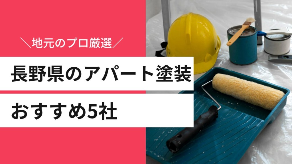長野県のアパート塗装おすすめ5社｜地元のプロ厳選・費用相場と選び方も解説