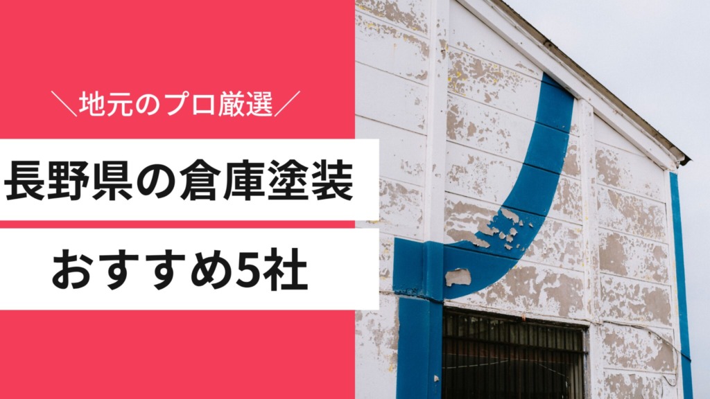 長野県の倉庫塗装おすすめ5社｜選び方・費用相場も地元のプロが解説