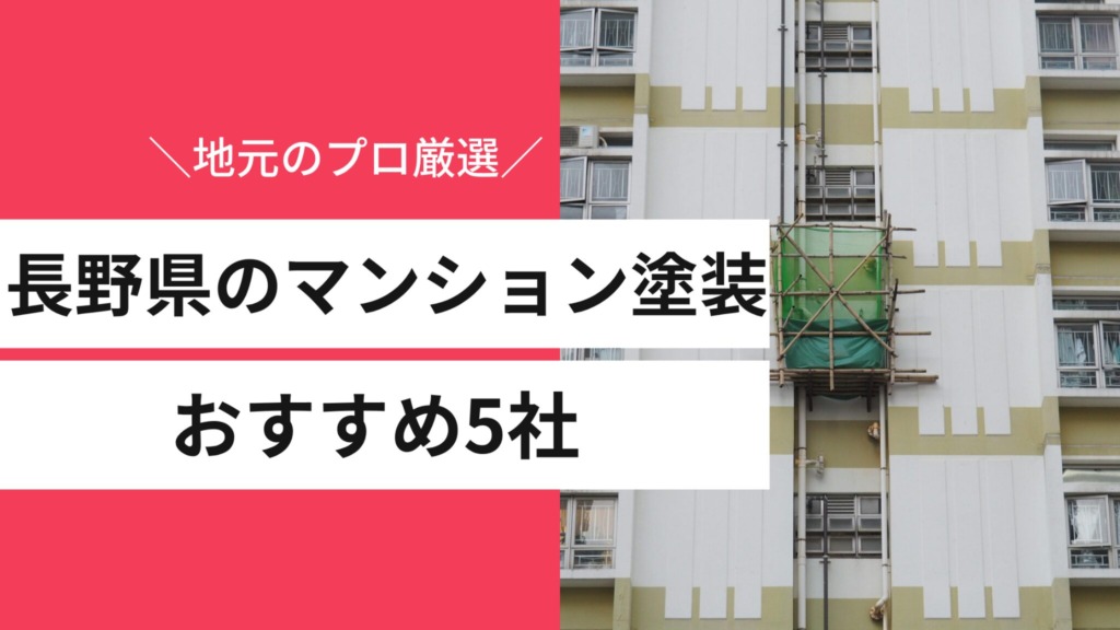 長野県のマンション塗装おすすめ5社｜戸建てとの違いや選び方も地元のプロが解説