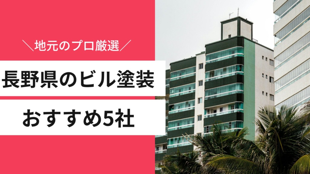 長野県のビル塗装おすすめ5社｜法人向けの選び方・費用相場も地元のプロが解説