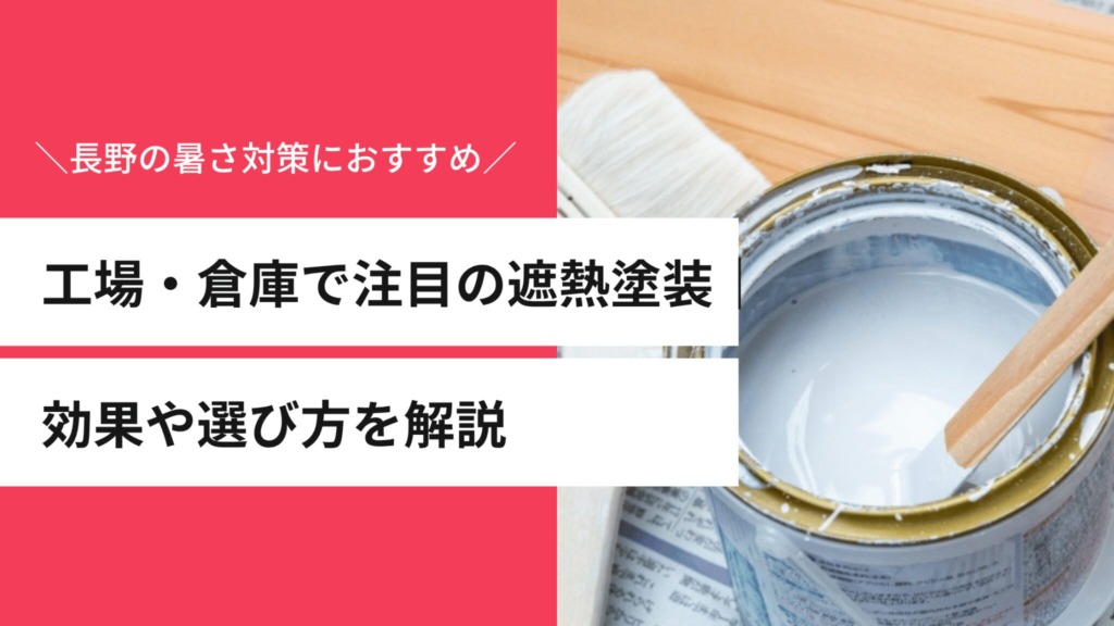 工場・倉庫で注目の遮熱塗装｜長野の暑さ対策に効果や選び方を解説