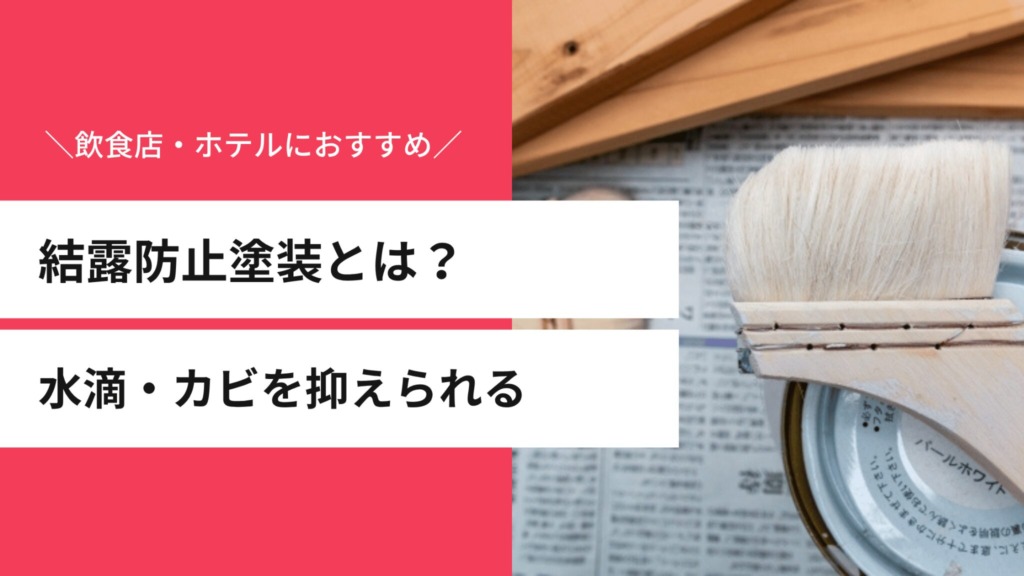 結露防止塗装とは？塗るだけで水滴・カビを抑えられる