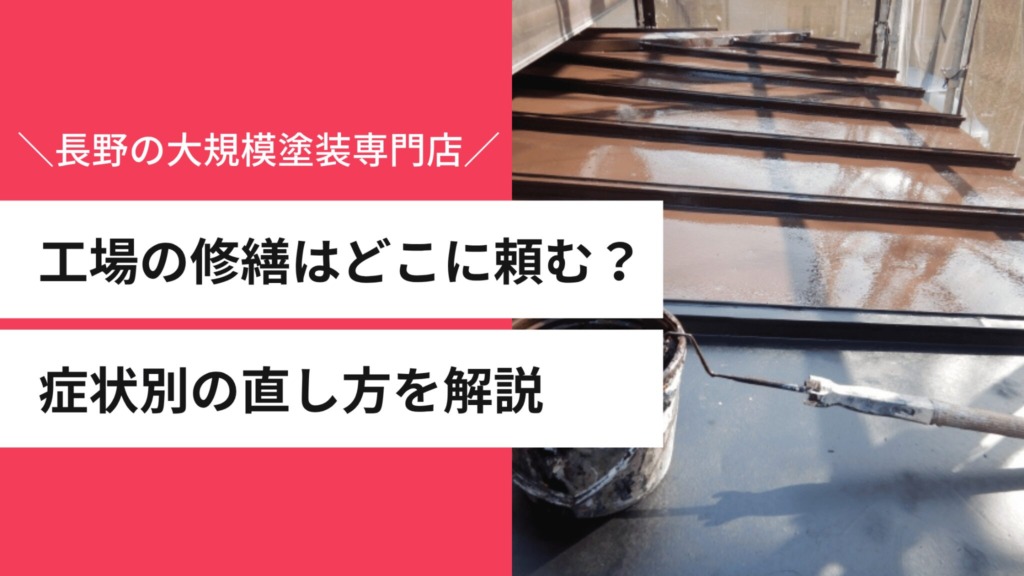 工場の修繕はどこに頼む？長野の大規模塗装専門店が症状別の直し方を解説