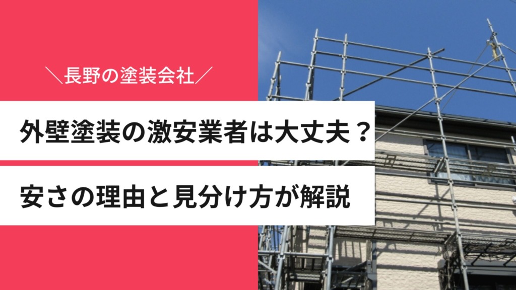 外壁塗装の激安業者は大丈夫？長野の塗装会社が安さの理由と見分け方を解説