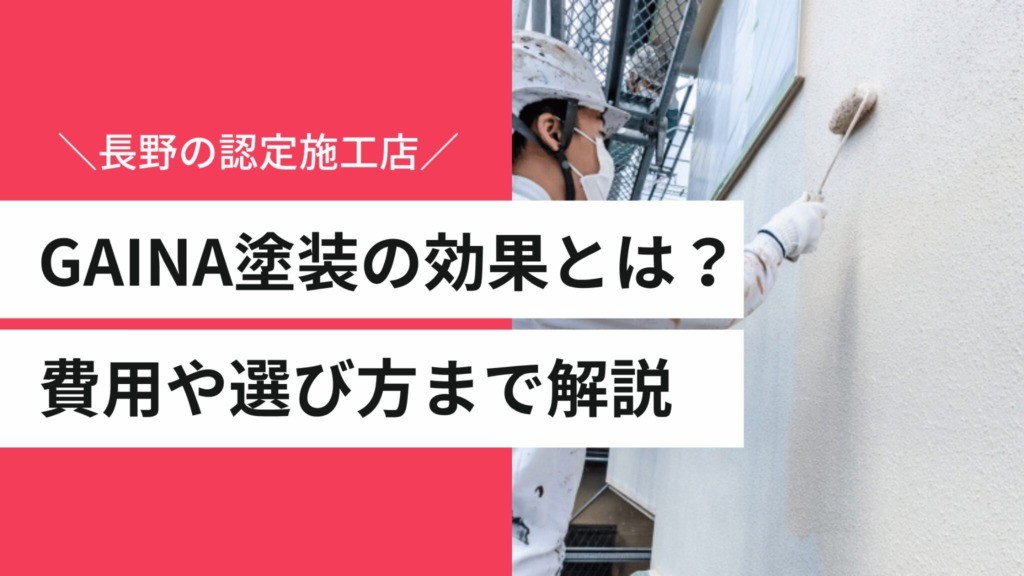 GAINA塗装の効果とは？長野県内唯一の認定施工店が費用や選び方まで解説