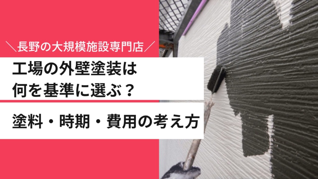 工場の外壁塗装は何を基準に選ぶ？塗料・時期・費用の考え方を大規模施設専門店が解説