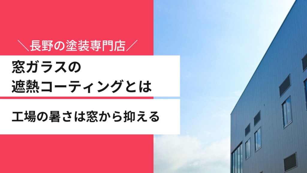 窓ガラスの遮熱コーティングとは｜工場の暑さは窓から抑える