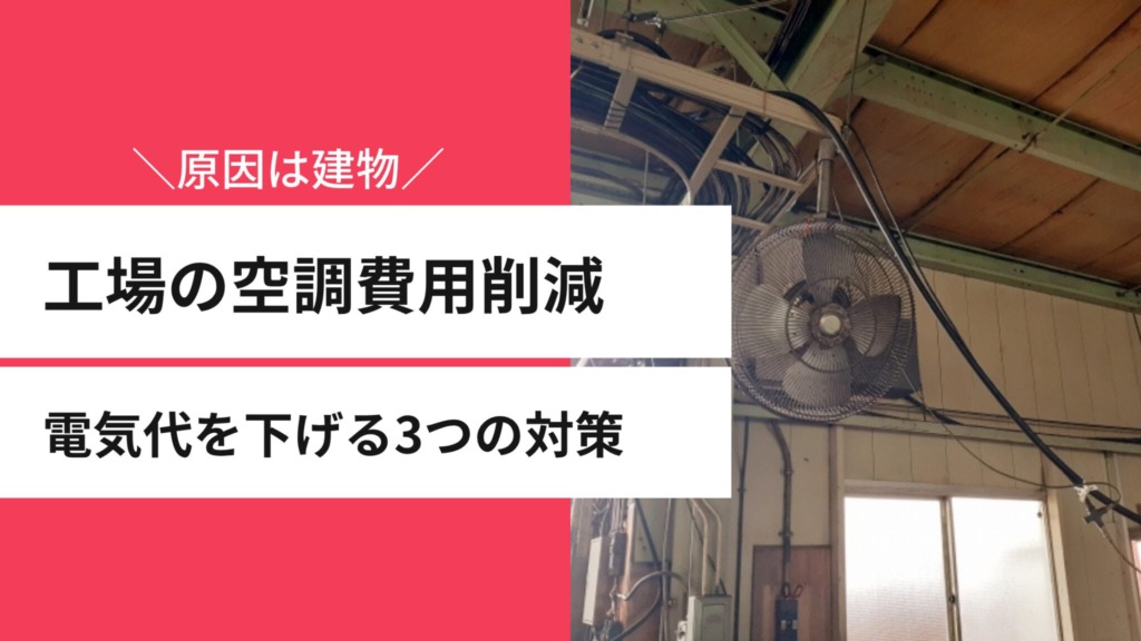 【原因は建物】工場の空調費用削減｜電気代を下げる3つの対策
