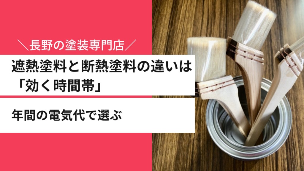 遮熱塗料と断熱塗料の違いは「効く時間帯」｜電気代を抑えるならどっち？