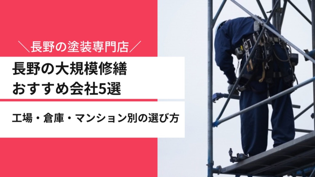長野の大規模修繕おすすめ会社5選｜工場・倉庫・マンション別の選び方