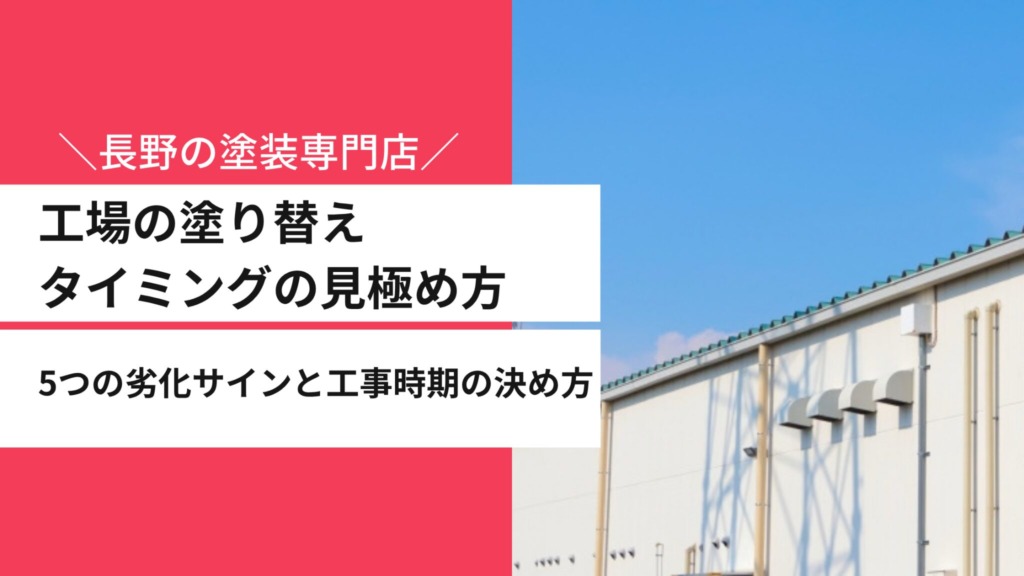 工場の塗り替えタイミングの見極め方｜5つの劣化サインと工事時期の決め方