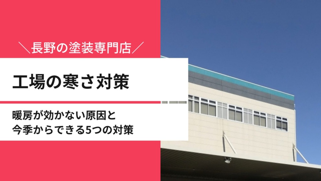 工場の寒さ対策｜暖房が効かない原因と今季からできる5つの対策