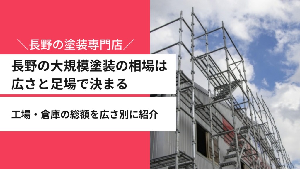 長野の大規模塗装の相場は広さと足場で決まる｜工場・倉庫の総額を広さ別に紹介
