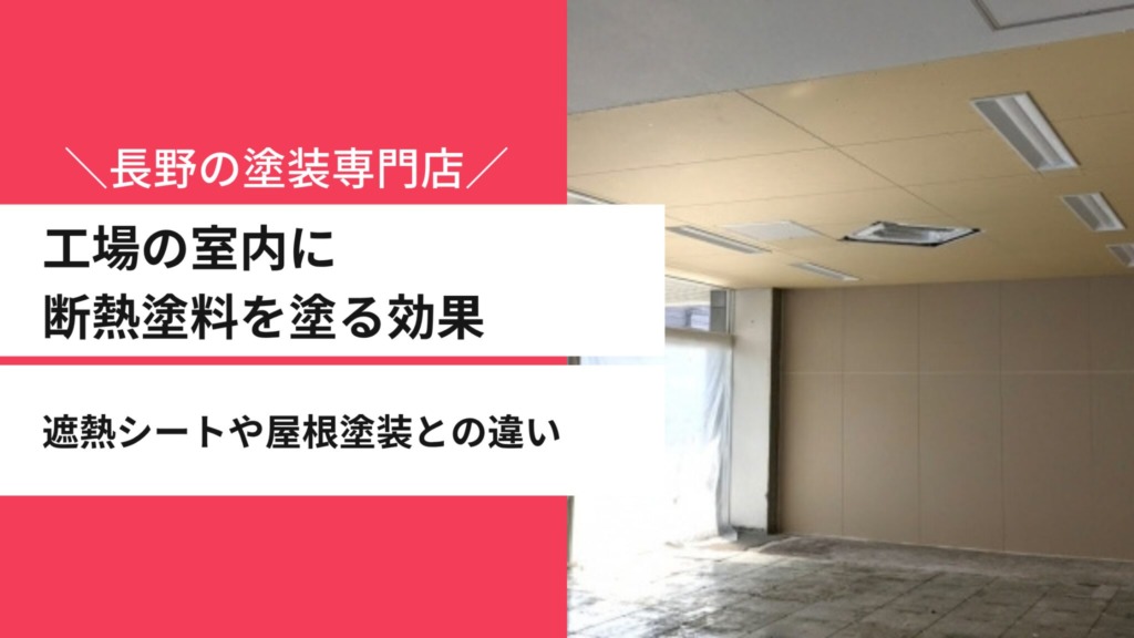 工場の室内に断熱塗料を塗る効果｜遮熱シートや屋根塗装との違い