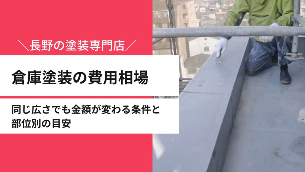 倉庫塗装の費用相場｜同じ広さでも金額が変わる4つの条件と部位別の目安